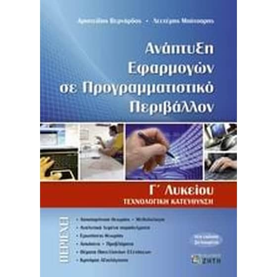 Βοήθημα Ανάπτυξη Εφαρμογών Σε Προγραμματιστικό Περιβάλλον Γ' Λυκείου image 0