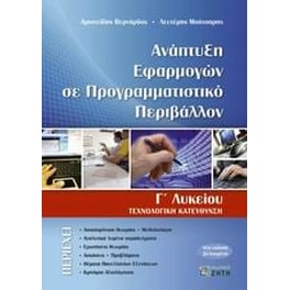 Βοήθημα Ανάπτυξη Εφαρμογών Σε Προγραμματιστικό Περιβάλλον Γ' Λυκείου