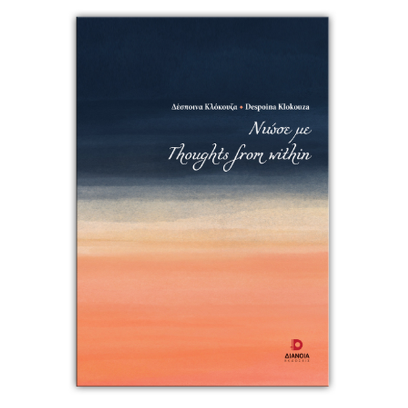 Νιώσε με - Thoughts from within