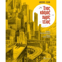 Ένας κόσμος χωρίς τέλος