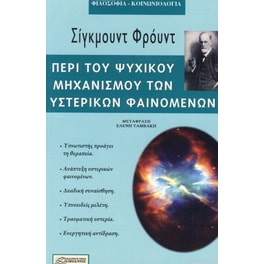 Περί του ψυχικού μηχανισμού των υστερικών φαινομένων