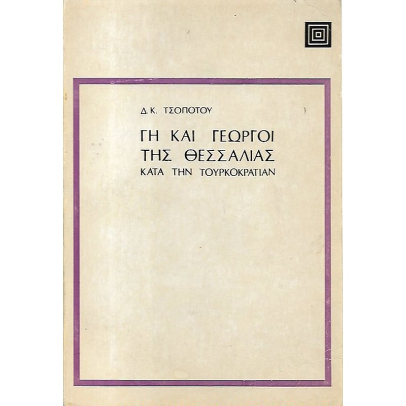 Γη και Γεωργοί της Θεσσαλίας Κατά την Τουρκοκρατία
