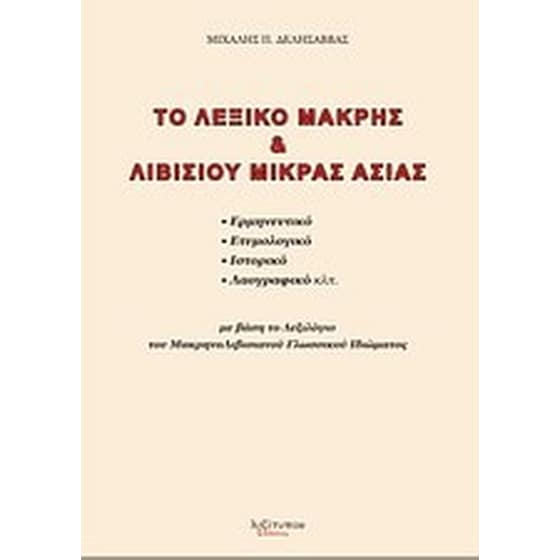 Το λεξικό Μάκρης και Λιβισίου Μικράς Ασίας image 0