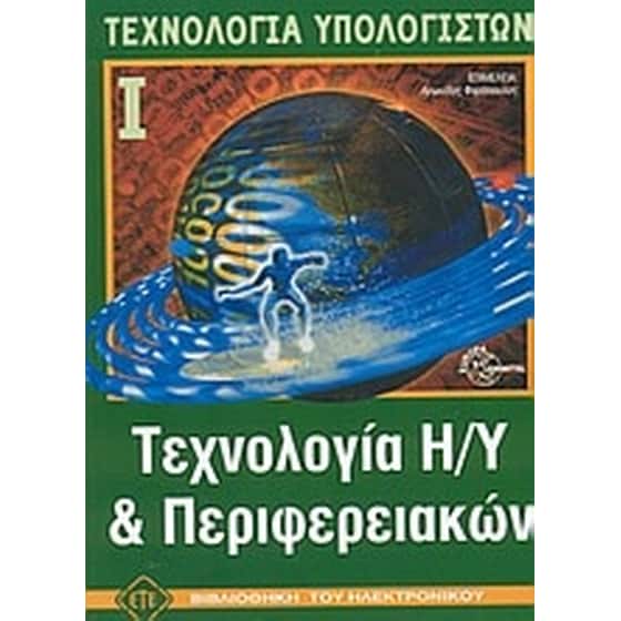 Τεχνολογία Η/Υ και περιφερειακών image 0
