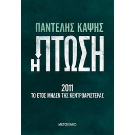 Η πτώση