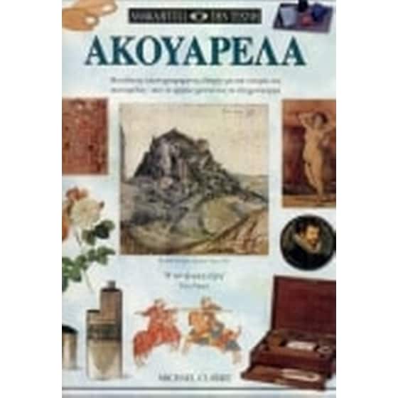Ακουαρέλα image 0