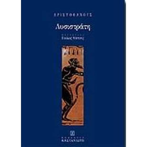 Λυσιστράτη image 0