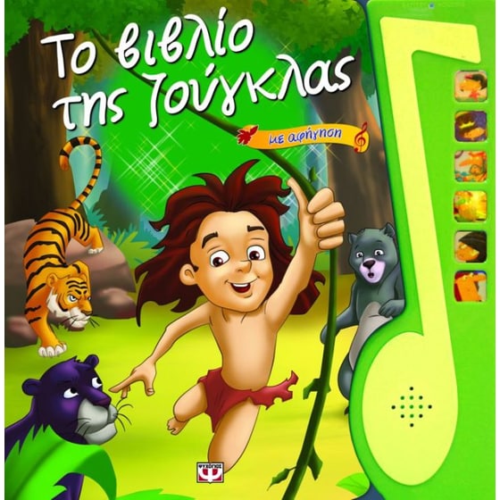 Το βιβλίο της ζούγκλας image 0