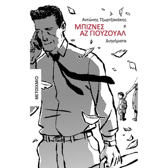 Μπίζνες αζ γιούζουαλ image 0