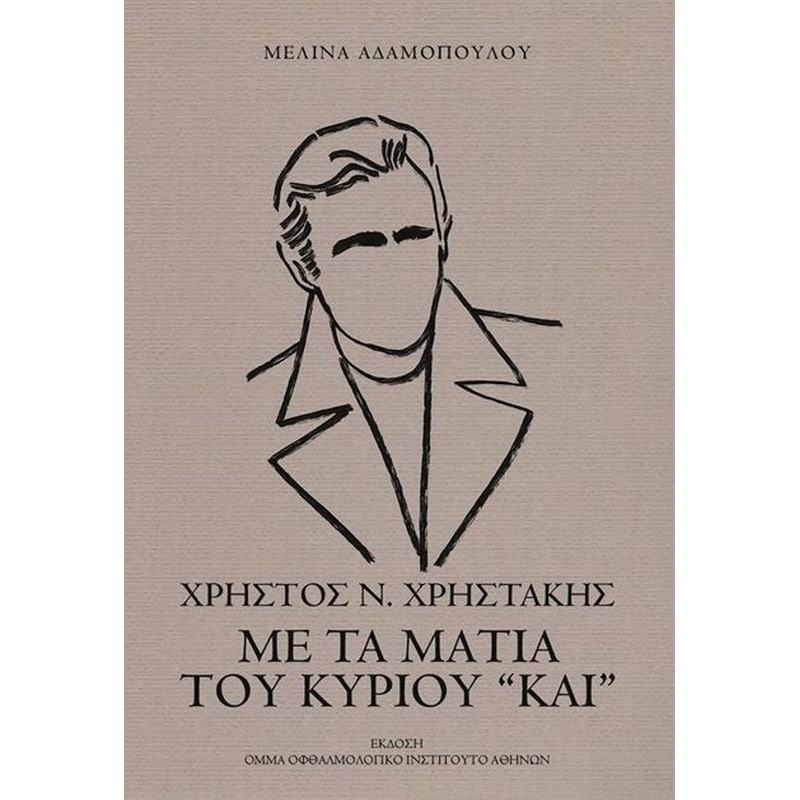 Με τα μάτια του κύριου “Και”
