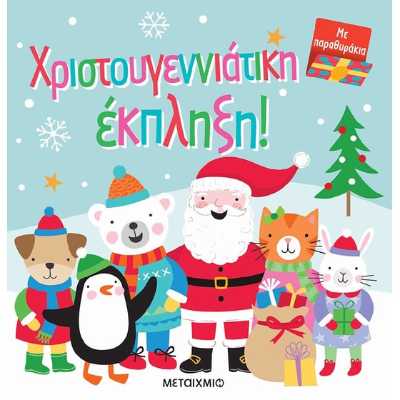Χριστουγεννιάτικη έκπληξη image 0