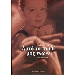 Αυτό το παιδί μας ενώνει