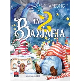 Τα 2 βασίλεια