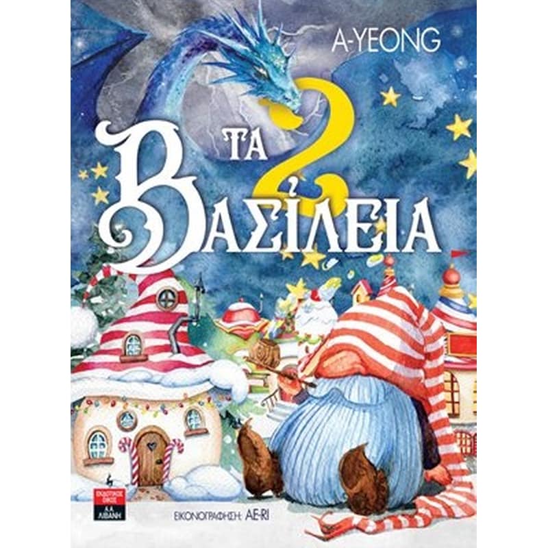 Τα 2 βασίλεια