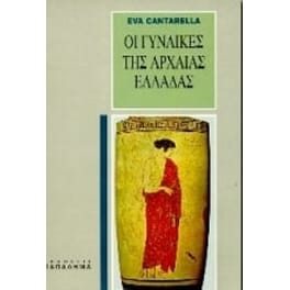Οι γυναίκες της αρχαίας Ελλάδας