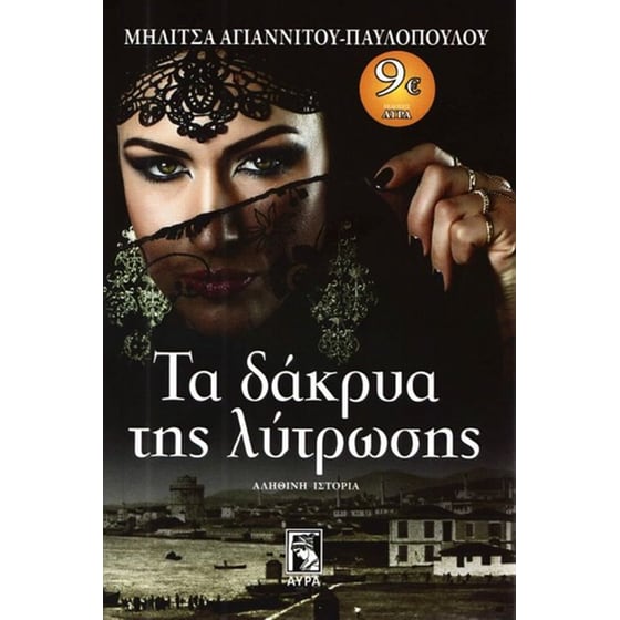 Τα δάκρυα της λύτρωσης image 0