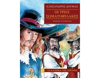 Οι τρεις σωματοφύλακες image 0