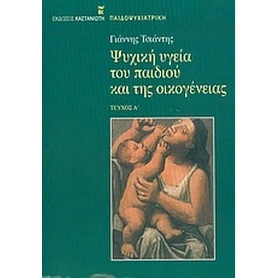 Ψυχική υγεία του παιδιού και της οικογένειας image 0
