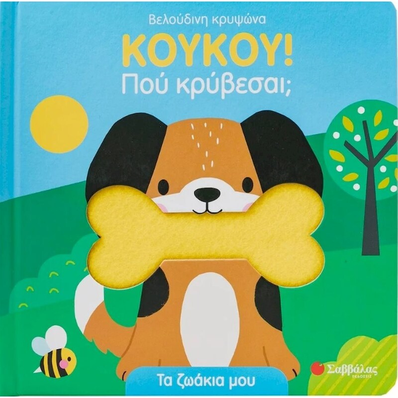 Κούκου! Πού κρύβεσαι; Τα ζωάκια μου