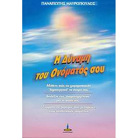Η δύναμη του ονόματός σου image 0