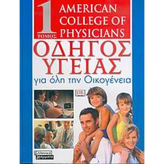 Οδηγός υγείας για όλη την οικογένεια image 0