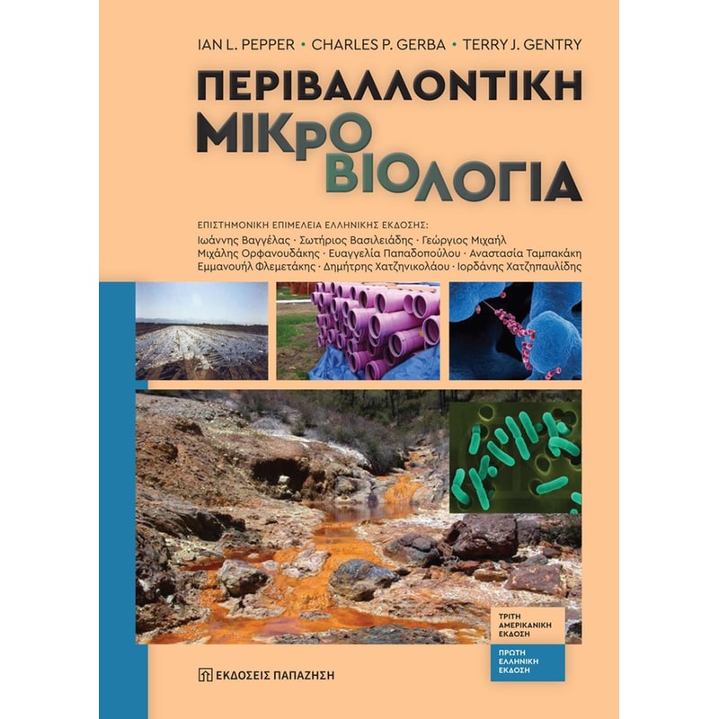 ΠΕΡΙΒΑΛΛΟΝΤΙΚΗ ΜΙΚΡΟΒΙΟΛΟΓΙΑ