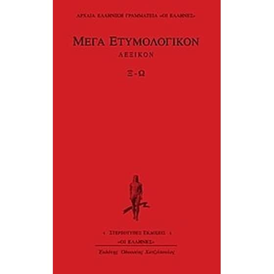 Μέγα ετυμολογικόν λεξικόν image 0