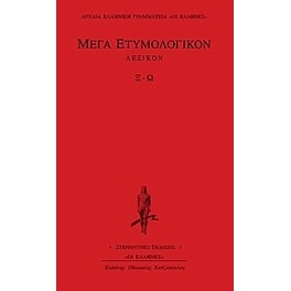 Μέγα ετυμολογικόν λεξικόν