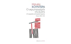 Ο ακρωτηριασμός της Δύσης