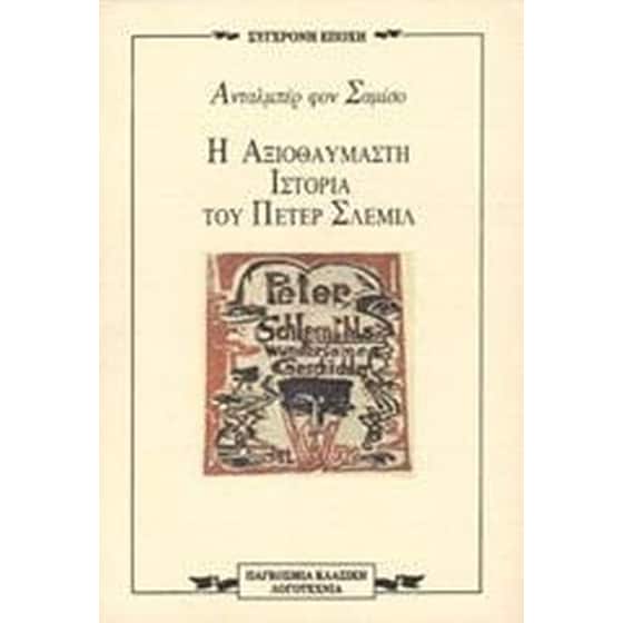 Η αξιοθαύμαστη ιστορία του Πέτερ Σλέμιλ image 0