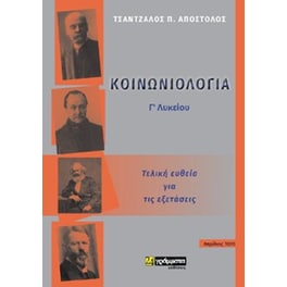 Κοινωνιολογια Γ Λυκείου : Τελική ευθεία για τις εξετάσεις