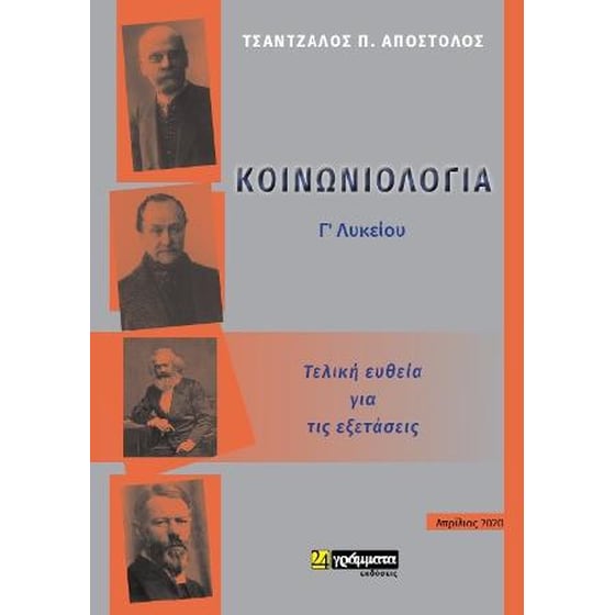 Κοινωνιολογια Γ Λυκείου : Τελική ευθεία για τις εξετάσεις image 0