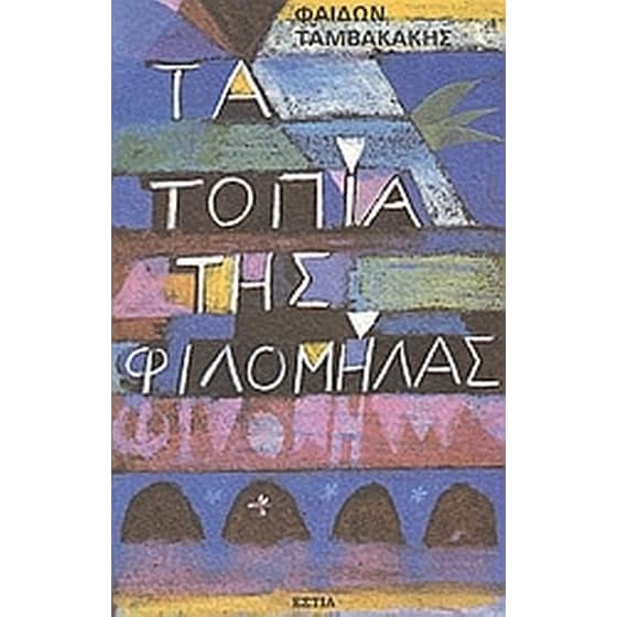 Τα τοπία της Φιλομήλας image 0
