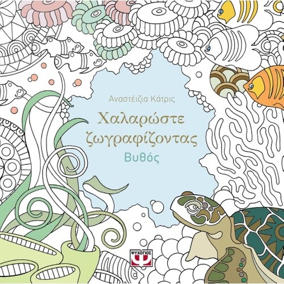 Χαλαρώστε ζωγραφίζοντας- βυθός image 0