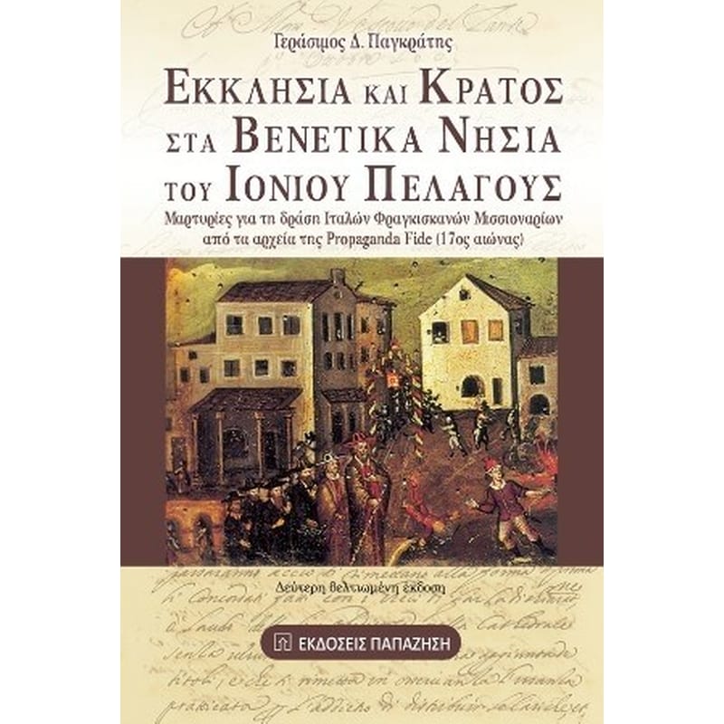 Εκκλησία και κράτος στα βενετικά νησιά του Ιονίου Πελάγους