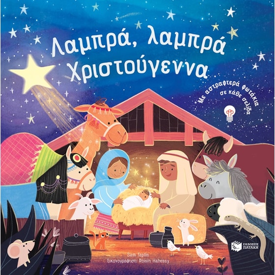 Λαμπρά, λαμπρά Χριστούγεννα image 0