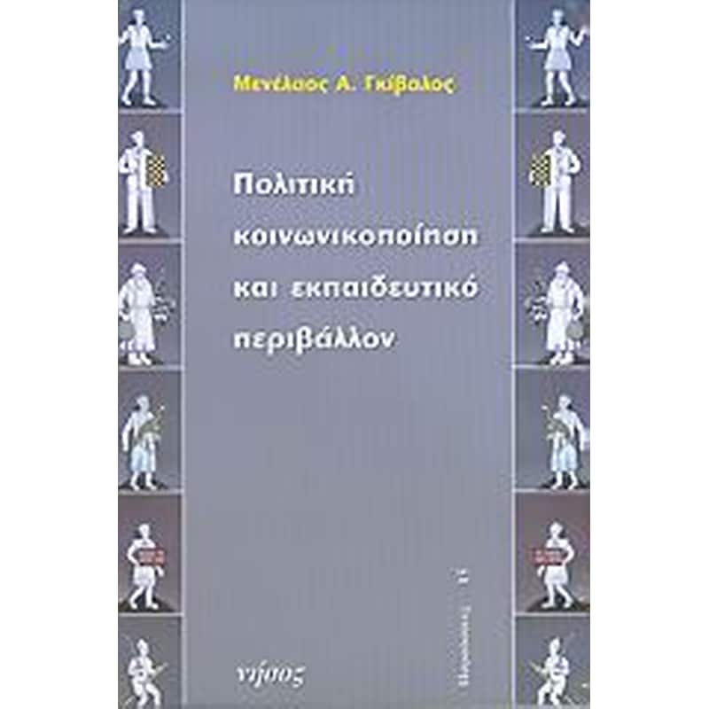 Πολιτική κοινωνικοποίηση και εκπαιδευτικό περιβάλλον