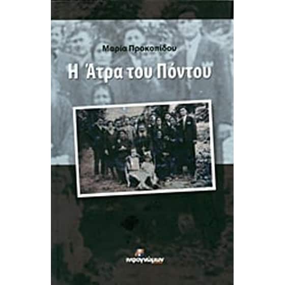 Η Άτρα του Πόντου image 0