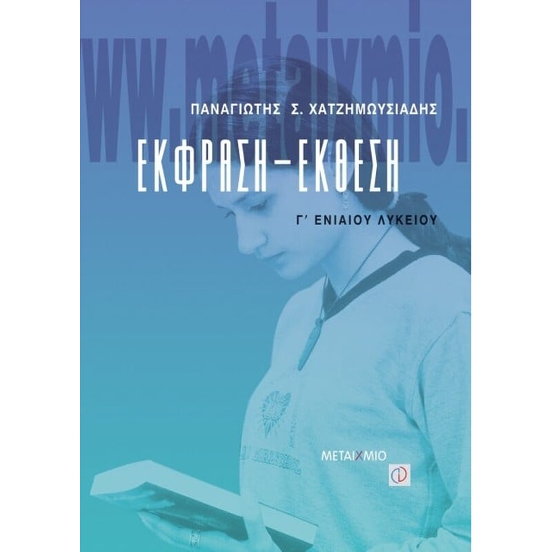 Βοήθημα Έκφραση - έκθεση Γ ενιαίου λυκείου