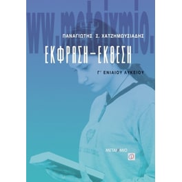 Βοήθημα Έκφραση - έκθεση Γ' ενιαίου λυκείου