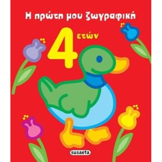 Η πρώτη μου ζωγραφική 4 ετών image 0