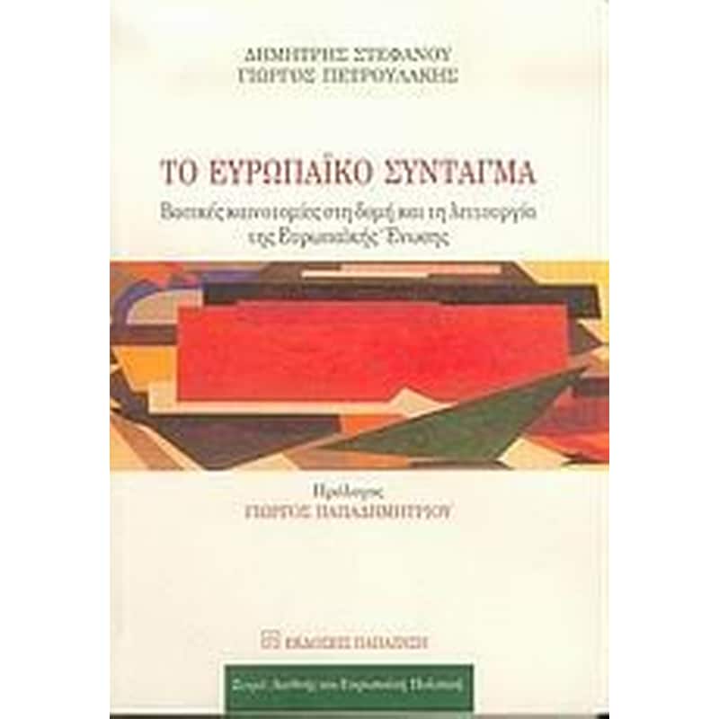 Το Ευρωπαϊκό Σύνταγμα