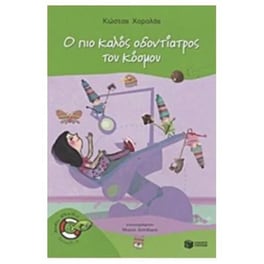Ο πιο καλός οδοντίατρος του κόσμου