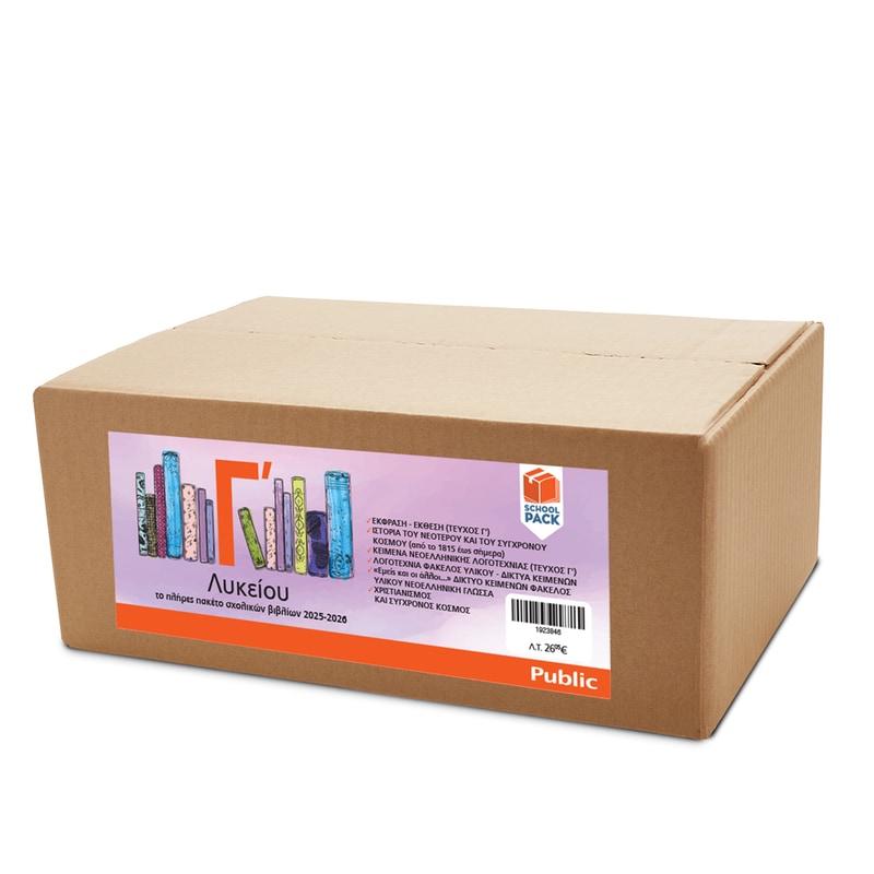 School Pack Γ Λυκείου χωρίς ντύσιμο