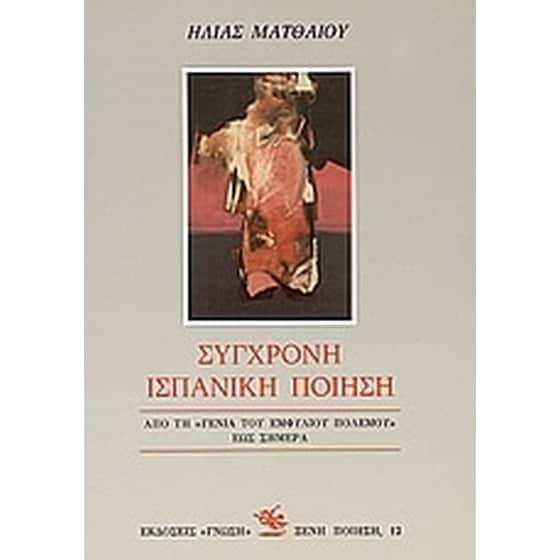 Σύγχρονη ισπανική ποίηση image 0