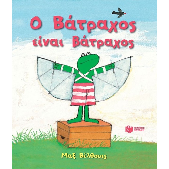 Ο Βάτραχος είναι βάτραχος (νέα έκδοση) image 0