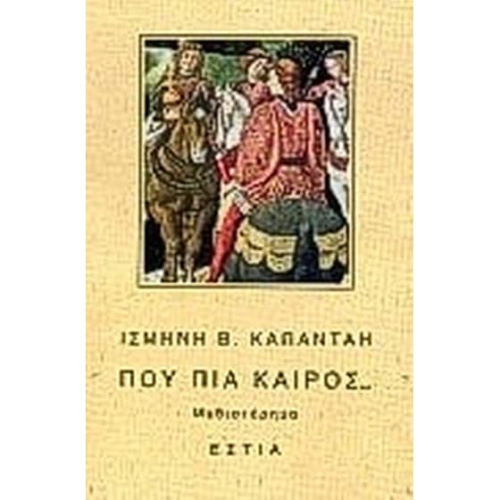 Πού πια καιρός image 0