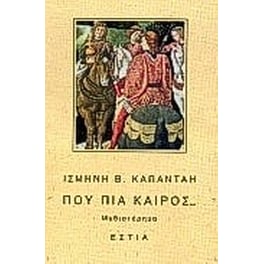Πού πια καιρός