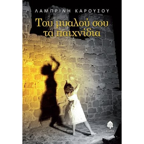 Του μυαλού σου τα παιχνίδια image 0