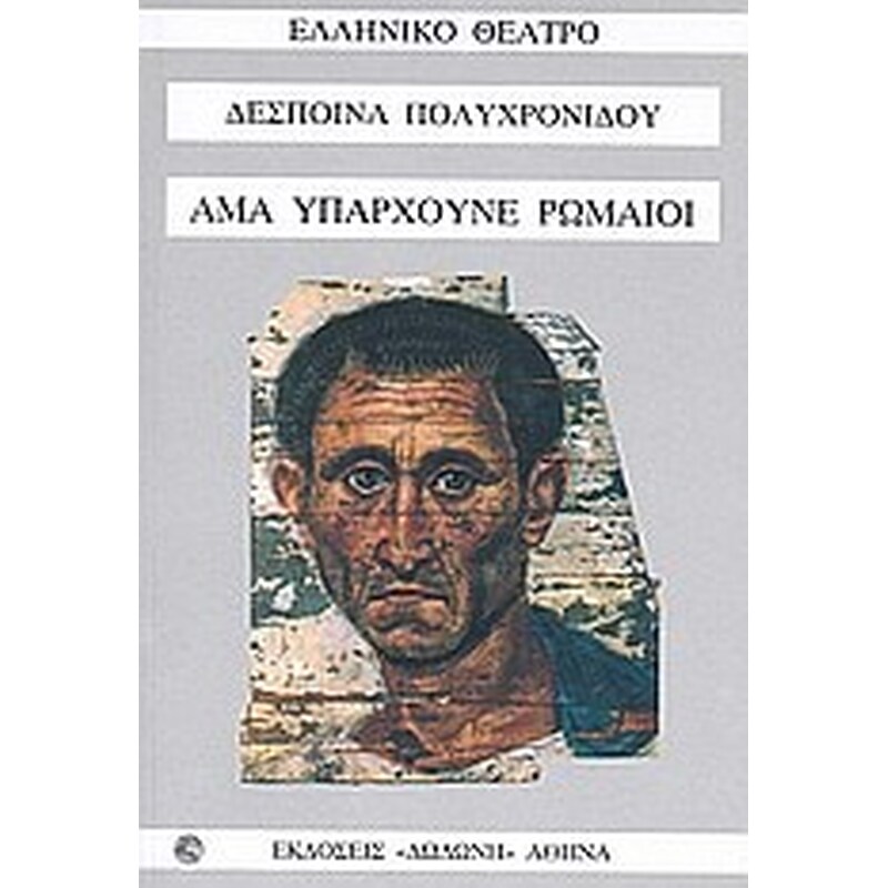 Άμα υπάρχουνε Ρωμαίοι